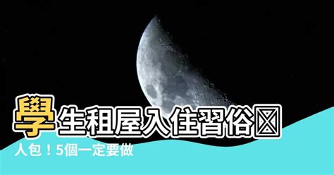 學生租屋入住習俗|套房風水怎麼看？ 租屋風水禁忌有哪些？搬家禁忌要。